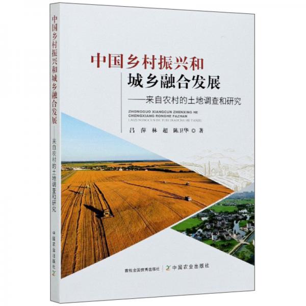 中國鄉(xiāng)村振興和城鄉(xiāng)融合發(fā)展：來自農(nóng)村的土地調(diào)查和研究