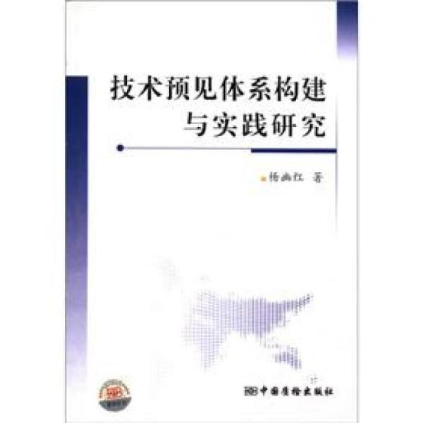 技術(shù)預(yù)見體系構(gòu)建與實(shí)踐研究