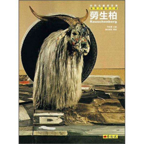 后現(xiàn)代藝術(shù)大師: 勞生柏