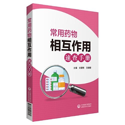 常用药物相互作用速查手册