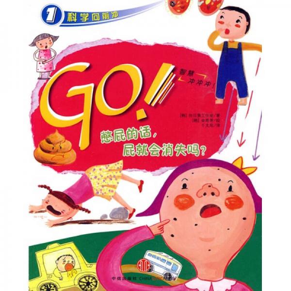 科學(xué)向前沖：GO！憋屁的話，屁就會(huì)消失嗎？