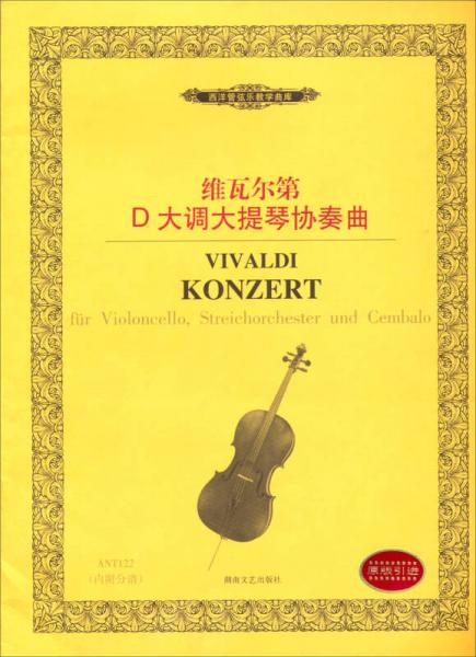 西洋管弦乐教学曲库：维瓦尔第D大调大提琴协奏曲