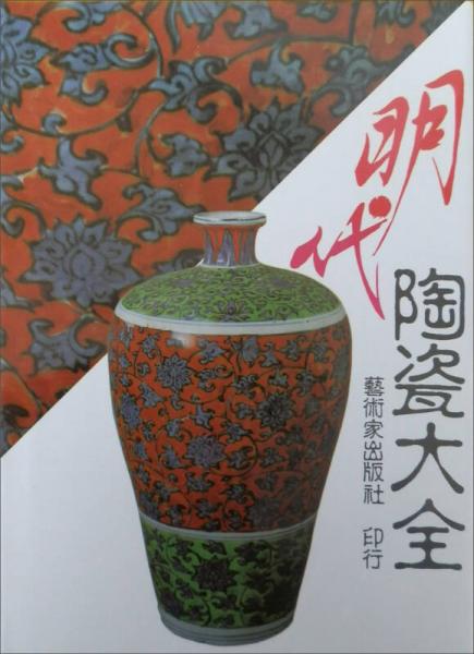 明代陶瓷大全