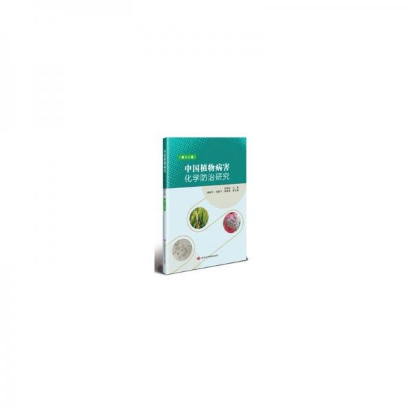 中國植物病害化學(xué)防治研究(第12卷)