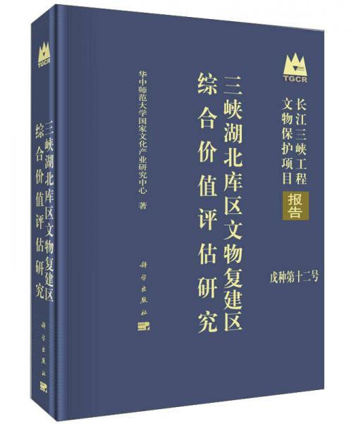 三峡湖北库区文物复建区综合价值评估研究