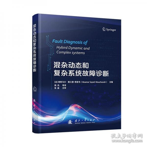 混雜動態(tài)和復(fù)雜系統(tǒng)故障診斷