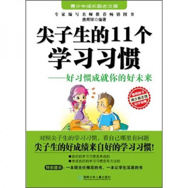 尖子生的11個(gè)學(xué)習(xí)習(xí)慣：好習(xí)慣成就你的好未來