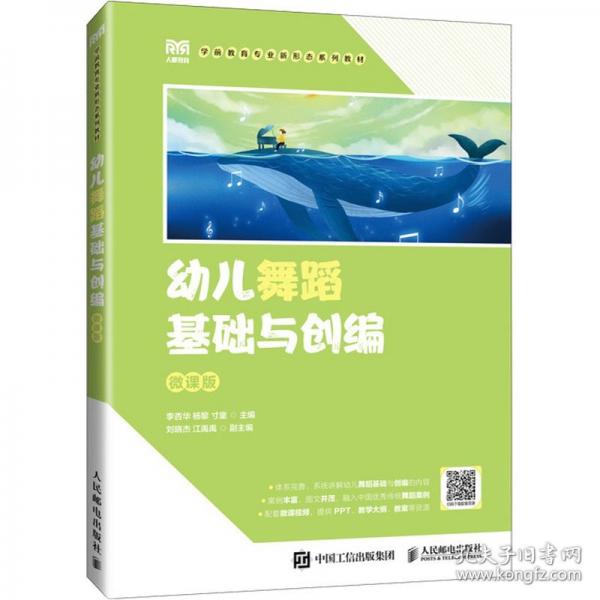 幼兒舞蹈基礎(chǔ)與創(chuàng)編 微課版