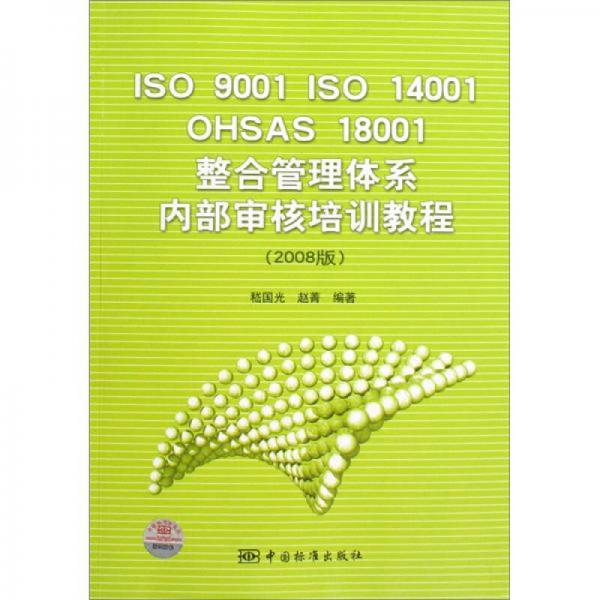 ISO9001 ISO14001 OHSAS18001整合管理体系内部审核培训教程（2008版）