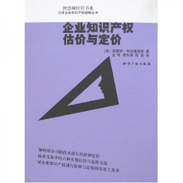 企業(yè)知識產(chǎn)權(quán)估價與定價