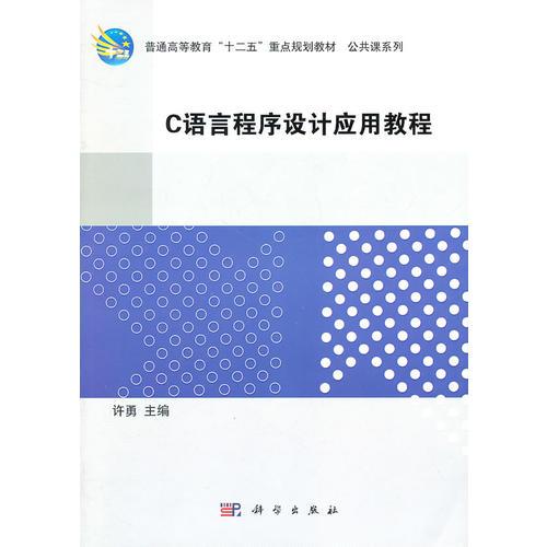 C语言程序设计应用教程