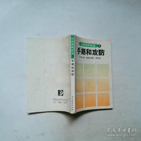 加藤圍棋教室.2.手筋和攻防