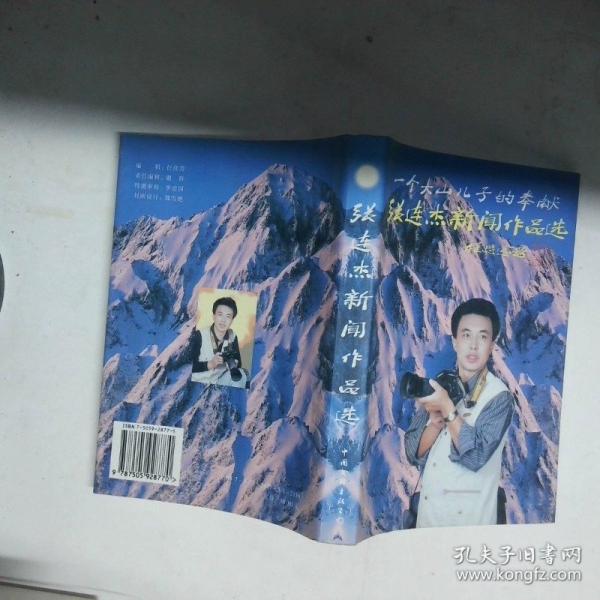 一個(gè)大山兒子的奉獻(xiàn):張連杰新聞作品選