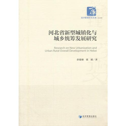 河北省新型城镇化与城乡统筹发展研究(经济管理学术文库·经济类)