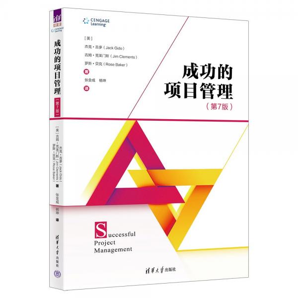成功的項(xiàng)目管理(第7版)