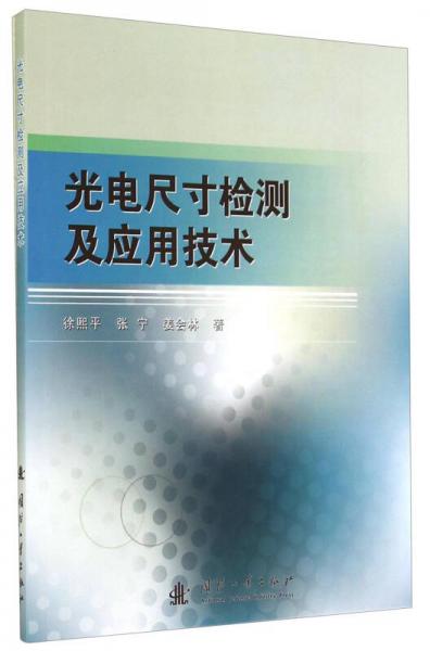 光電尺寸檢測及應(yīng)用技術(shù)