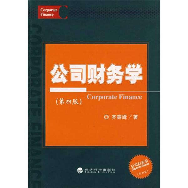 公司財(cái)務(wù)學(xué)