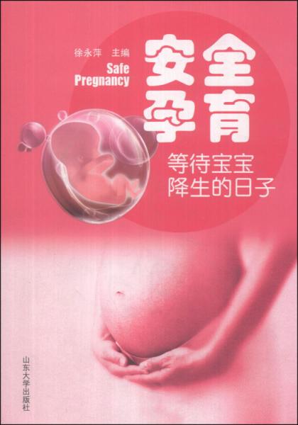 安全孕育 : 等待寶寶降生的日子