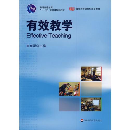 有效教學