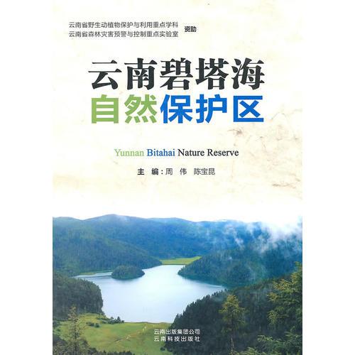 云南碧塔海自然保護(hù)區(qū)