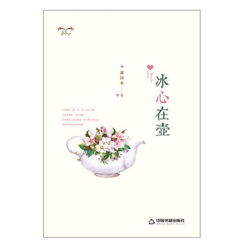 冰心在壺