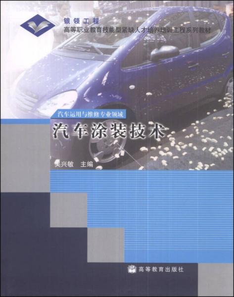 汽车涂装技术/高等职业教育技能型紧缺人才培养培训工程系列教材