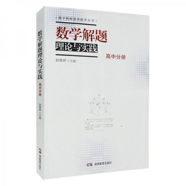 數(shù)學(xué)解題理論與實(shí)踐（高中分冊(cè))