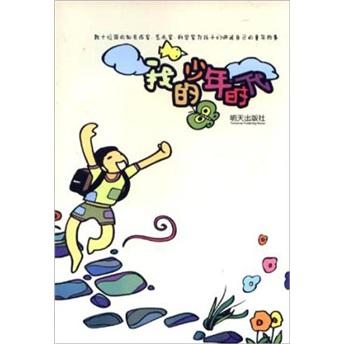 我的少年時代