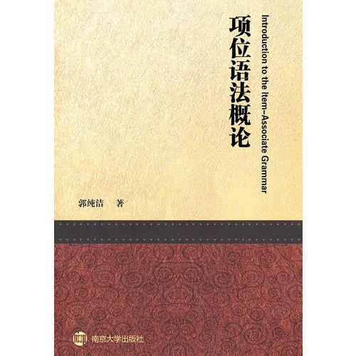 項位語法概論