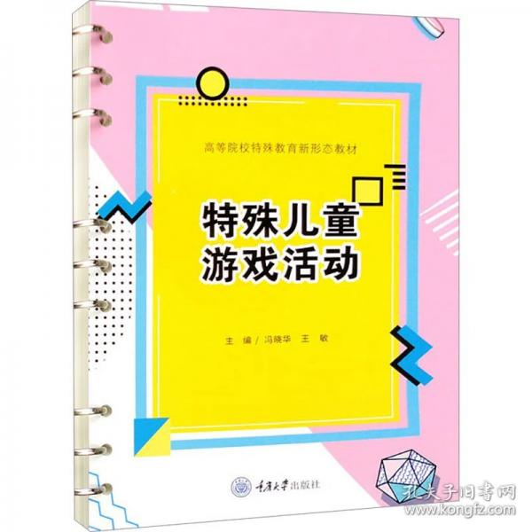特殊兒童游戲活動