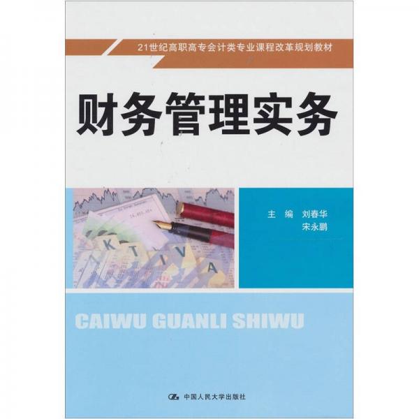 財(cái)務(wù)管理實(shí)務(wù)