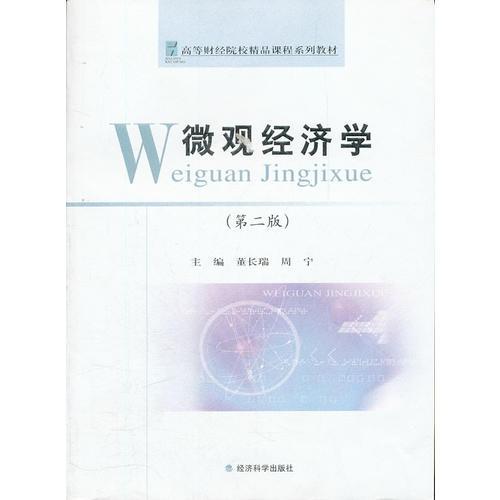 微觀經(jīng)濟(jì)學(xué)(高等財(cái)經(jīng)院校精品課程系列教材)