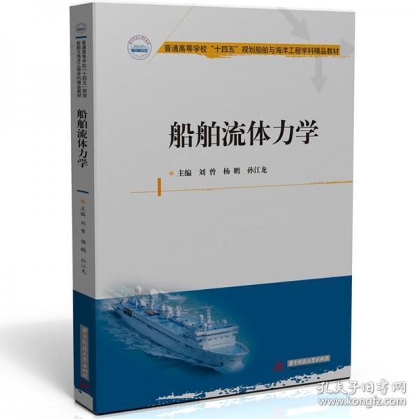 船舶流体力学