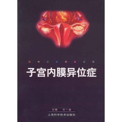 子宫内膜异位症/现代医学研修系列