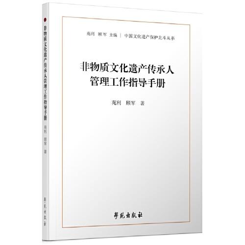 非物質(zhì)文化遺產(chǎn)傳承人管理工作指導手冊