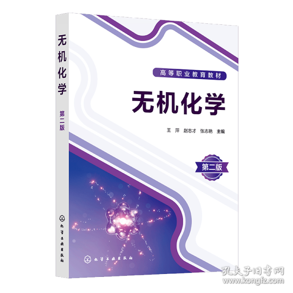 無機(jī)化學(xué)（王萍） 第二版