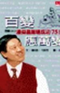 百變應(yīng)萬(wàn)變 : 百變CEO潘燊昌職場(chǎng)成功75策