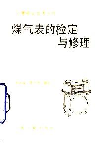 煤氣表的檢定與修理