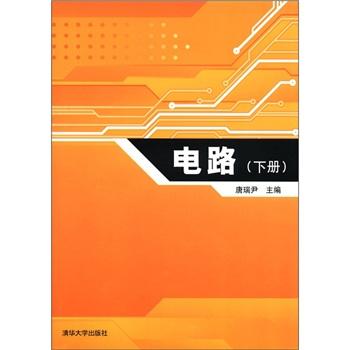 電路（下冊）
