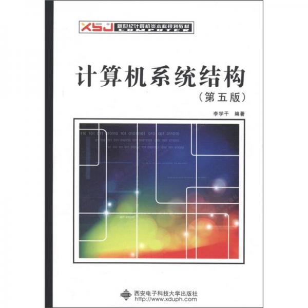 新世纪计算机本科规划教材：计算机系统结构（第5版）