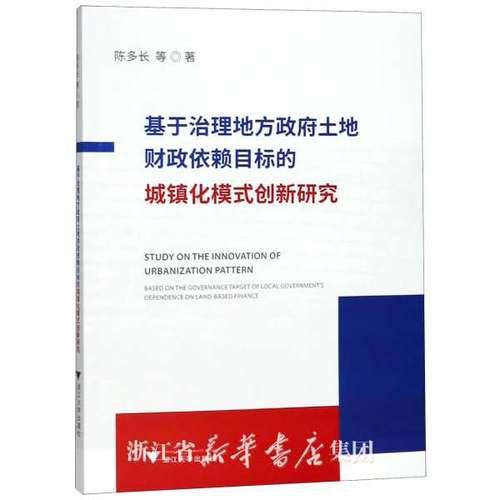 基于治理地方政府土地財政依賴目標(biāo)的城鎮(zhèn)化模式創(chuàng)新研究