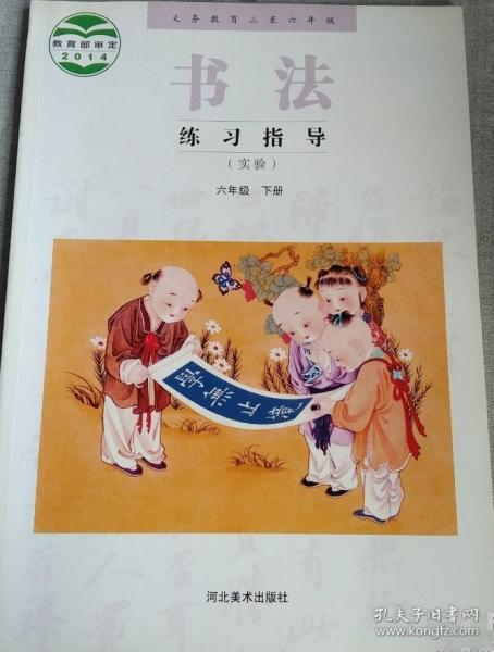義務(wù)教育三至六年級(jí)書法練習(xí)指導(dǎo) : 實(shí)驗(yàn). 六年級(jí).
下冊(cè)