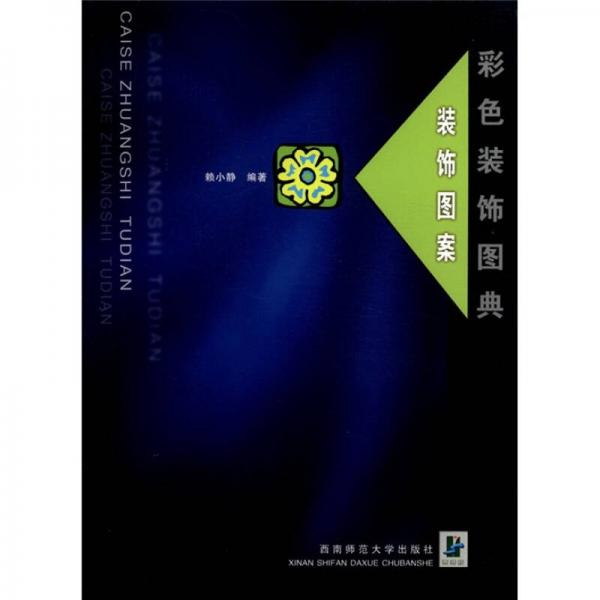 彩色裝飾圖典（裝飾圖案）