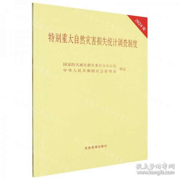 特別重大自然災(zāi)害損失統(tǒng)計調(diào)查制度
