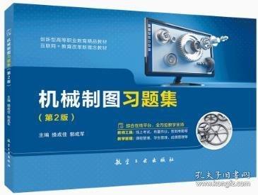 機(jī)械制圖習(xí)題集第二版2 操成佳 