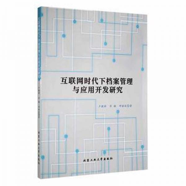 互聯(lián)網(wǎng)時(shí)代下檔案管理與應(yīng)用開(kāi)發(fā)研究