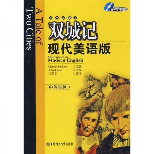 雙城記（現(xiàn)代美語(yǔ)版）（中英對(duì)照）