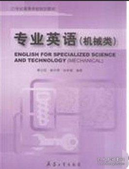 專業(yè)英語 : 機械類