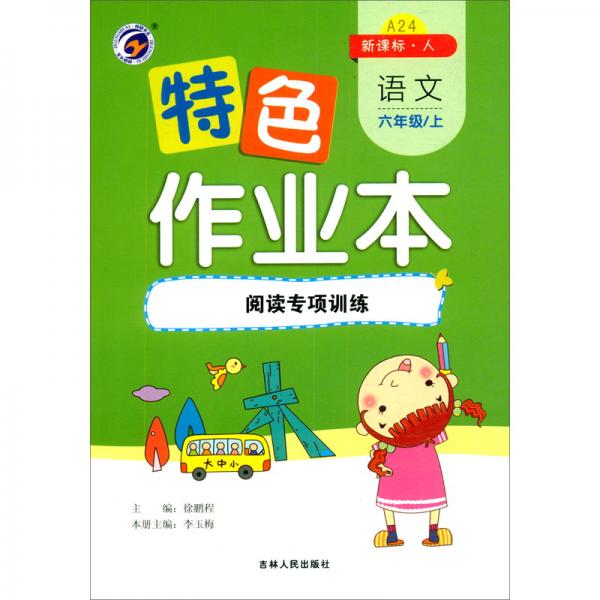 特色作業(yè)本語文六年級上：閱讀專項訓練（新課標·人）