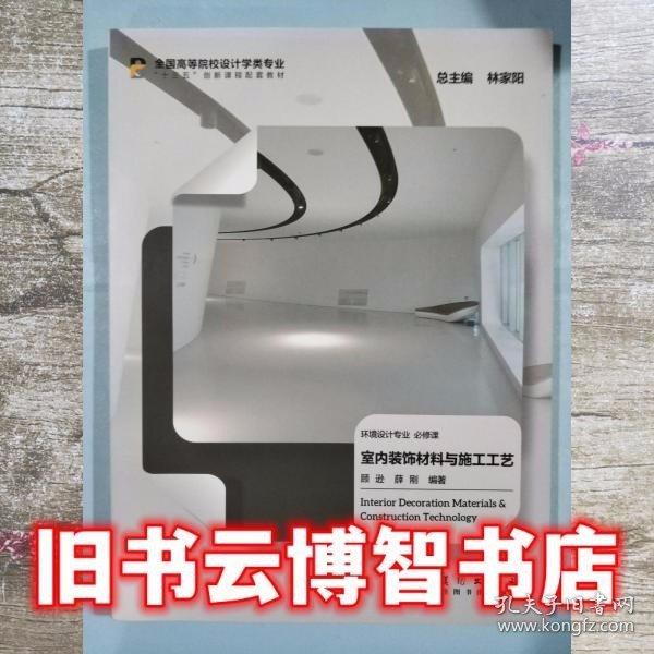 室內(nèi)裝飾材料與施工工藝 9787539871301 顧遜 安徽美術(shù)出版社 2016年10月